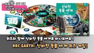 BBC EARTH 신비한 동물 세계 퀴즈 게임