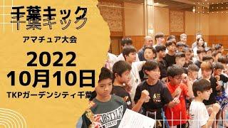 千葉県アマチュアキックボクシング大会　vol.1　2022年10月10日　inTKPガーデンシティ千葉