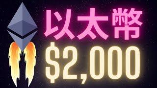 以太坊上海升級完成 以太幣暴漲突破$2,000