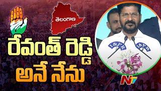 రేవంత్ రెడ్డి అనే నేను | Revanth Reddy Swearing in Ceremony | Ntv