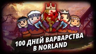 100 ДНЕЙ ВЫЖИВАНИЯ в NORLAND | КЛАН ВАРВАРОВ