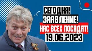 СЕНСАЦИЯ!!! (20.06.2023) ПУТИН БЛЕДНЫЙ! В КРЕМЛЕ НАЧАЛИ ПОНИМАТЬ ЧТО ИМ КОНЕЦ! Г0.СС ПЕРЕ.В0.Р0.Т!