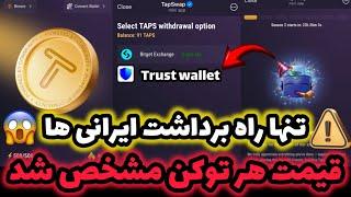 قیمت تپ سواپ اعلام شد برداشت توکن تپ سواپ فعال شد  آموزش برداشت تپ سواپ برای ایرانی ها  | TAPSWAP