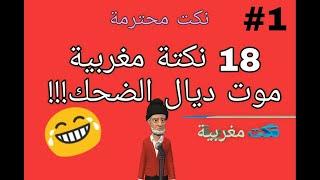 18 نكتة مضحكة مغربية ستبكي من كثرة الضحك  سلسلة 1