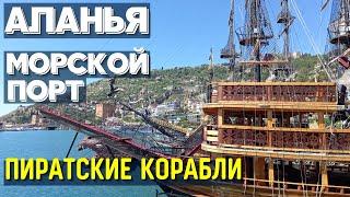 АЛАНЬЯ, ТУРЦИЯ: морской порт и пиратские корабли в Алании