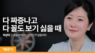 (Kor, Ja, ch) 다 짜증나고 다 꼴도 보기 싫을 때 | 박상미 '내 삶의 의미는 무엇인가' 공동저자ㅣ마음 치유 자존감 자기연민 | ask and learn