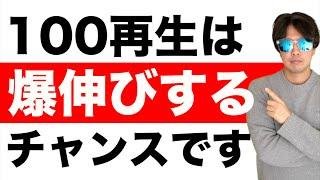 【見逃すな！】100再生数は伸ばすチャンス！100再生から1000再生数まで伸ばす方法