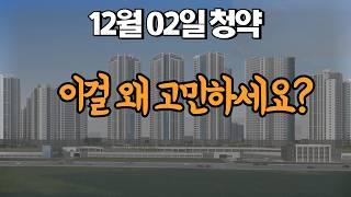 12월 2일 청약 | 고민하지 마세요!