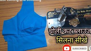 चोली कट ब्लाउज बनाना सीखे Katori Blouse Cutting in Hindi | Choli Cut Blouse