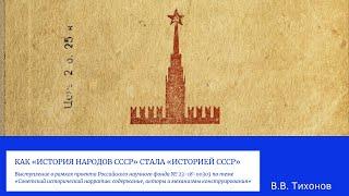 В.В. Тихонов. Как "История народов СССР" стала "Историей СССР"