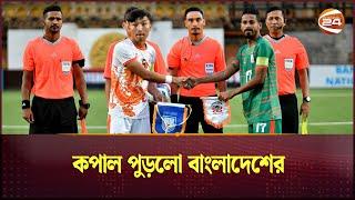 ভুটানের কাছে ১-০ গোলে হারলো লাল সবুজের দল | Bhutan vs Bangladesh Football Match | Sports 24