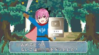 【いれいす切り抜き】ないこくん、銀の盾お披露目！そこに刻まれたのはなんとｗｗｗ【ないちゃんキャス】