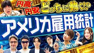 【いよいよ勝負】雇用統計でFXトレードを攻略せよ！　松井証券 最速で億れるFX#7