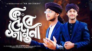 Ke Debe Shantona ।। Md Rohan Alam ।। এমডি রোহান আলম ।। Presented By [RK Records]