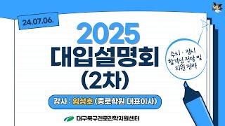 [대구북구진로진학지원센터] 2024.7.6.(토) 2025 대입설명회-2차