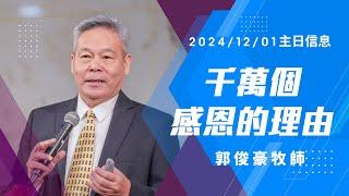 2024/12/01 主日信息 郭俊豪牧師「千萬個感恩的理由」