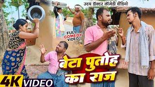 बेटा पुतोह का राज || Uday Doctor Comedy || Binesar Chacha Comedy