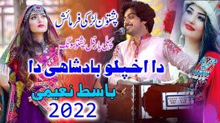 Zamonga Malangi Da Aw Da Khkulo Badshahi Da | Pashto Song 2022 | Singer Basit Naeemi