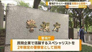 警視庁サイバー捜査官　民間から採用へ【知っておきたい！】【グッド！モーニング】(2024年11月23日)