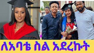 ሉላ ገዙ እና የታምራት ደስታ ሴት ልጅ/Lula Gezu/graduation /Ethiopian artists