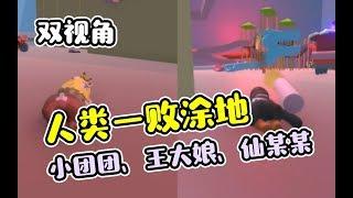 【人类一败涂地Human: Fall Flat】 巨人厨房欢乐多（小团团 王大娘 仙某某  龟儿）2019-05-18