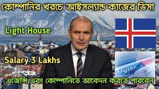 আইসল্যান্ড কাজের ভিসা | Iceland Work Visa 2024 | Iceland Work Permit | Europe Work Visa