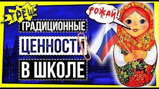 ТРАДИЦИОННЫЕ ЦЕННОСТИ В ШКОЛЕ: ПРОПАГАНДА, СТРАННЫЕ УЧЕБНИКИ И ГЕНДЕРНЫЕ СТЕРЕОТИПЫ