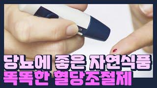 당뇨에 좋은 똑똑한 혈당 조절제, 식물 인슐린(p-insulin) 자연식품에 대해 알려드려요~