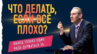 Что делать, если всё плохо? Евгений Зайцев | Проповедь Москва, истории из жизни