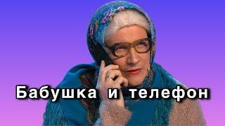 Бабушка и телефон - Уральские пельмени 2024