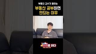 부동산 공부하면 안되는 이유