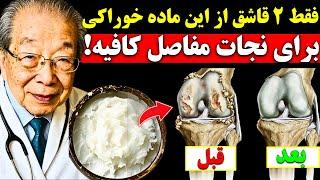 پزشک ۹۷ ساله گفت: این خوراکی تو ۲۴ ساعت زانوتو ترمیم می‌کنه!