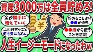 【2ch有益スレ】資産3000万は無条件で貯めろ！人生イージーモードになるぞｗ