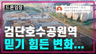 검단신도시 검단호수공원역 마지막 선택지는믿기 힘든 변화 드론 임장으로 보고 가세요신검단중앙역/내집마련/부동산투자/신혼집/공인중개사/아라역/제일풍경채/힐스테이트