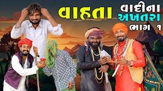 વાહતા  વાદી ના અખતરા | ભાગ 1 | Village Boy New Comedy Video 2024 | #funny #comedy