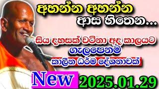 සිය දහසක් වටිනා අද කාලයට ගැලපෙනම කාලීන ධර්ම දේශනාවක්...kagama sirinanda Himi