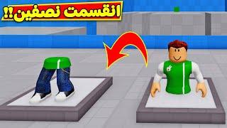 ايه اللي هيحصل لو تقسم سولم نصفين لعبة roblox !! 