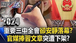 【中國真相】史上最重要的三中全會卻「安靜落幕」！？ 官媒捧習文章突遭下架…中南海出大事？【關鍵時刻】20240718-4 劉寶傑 黃世聰 黃敬平 姚惠珍 林裕豐