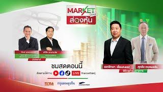 ส่องหุ้น | MARKET PRICE | 20 มิ.ย. 67