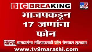 BJP Cabinet Minister List | 17 आमदारांना फोन | Ashish Shelar | Maharashtra Cabinet Expansion