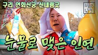 구리 연화신궁 - 눈물로 맺어진 인연