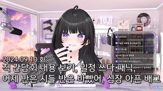 20240910 치지직 간담회 내용 보며 노가리, 휴지일에 반은 시들 반은 바빴어, 게임 고르다 패닉에 빠짐, 심장 부여잡고 하는 배린이의 배그, 영도 / 김유지 다시보기