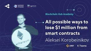 Как потерять $1 000 000 на смарт-контрактах — Алексей Коробейников