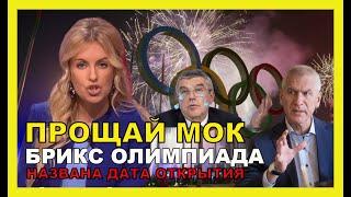 ОЛИМПИЙСКИЕ ИГРЫ БРИКС!  МОК и Запад, уходят в прошлое