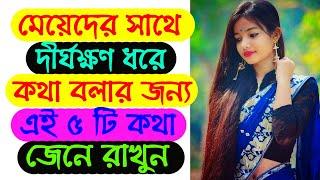 এই ৫ টি Topic নিয়ে মেয়েদের সাথে যতক্ষণ খুশি কথা বলুন | How To Impress A Girl -Conversation Technique