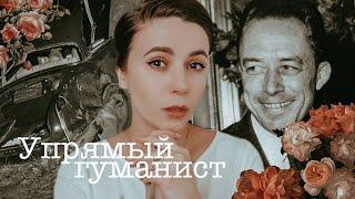 Альбер Камю - упрямый гуманист | Ретроспектива жизни и творчества