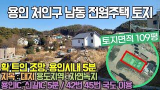 용인전원주택부지매매 / 용인 처인구 남동 전원주택 토지매매 / 확트인조망, 용인시내 5분, 용인IC 10분거리, 아담한 100평 토지 / No.3030