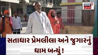 Satadhar News : સતાધાર પ્રેમલીલા અને જુગારનું ધામ બન્યું ! વિજયબાપુએ લગ્ન કર્યાનો આરોપ | News18