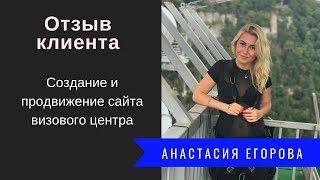 Создание и продвижение сайта: отзыв клиента