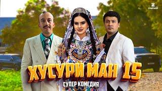 “Хусури Ман 15” - качество оригинал 4К. Официально!